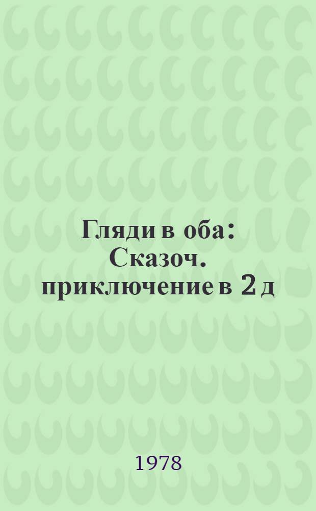 Гляди в оба : Сказоч. приключение в 2 д