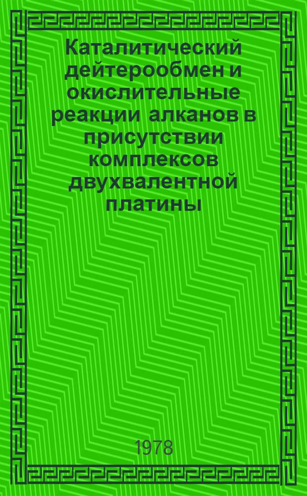 Каталитический дейтерообмен и окислительные реакции алканов в присутствии комплексов двухвалентной платины : Автореф. дис. на соиск. учен. степ. канд. хим. наук : (02.00.04)