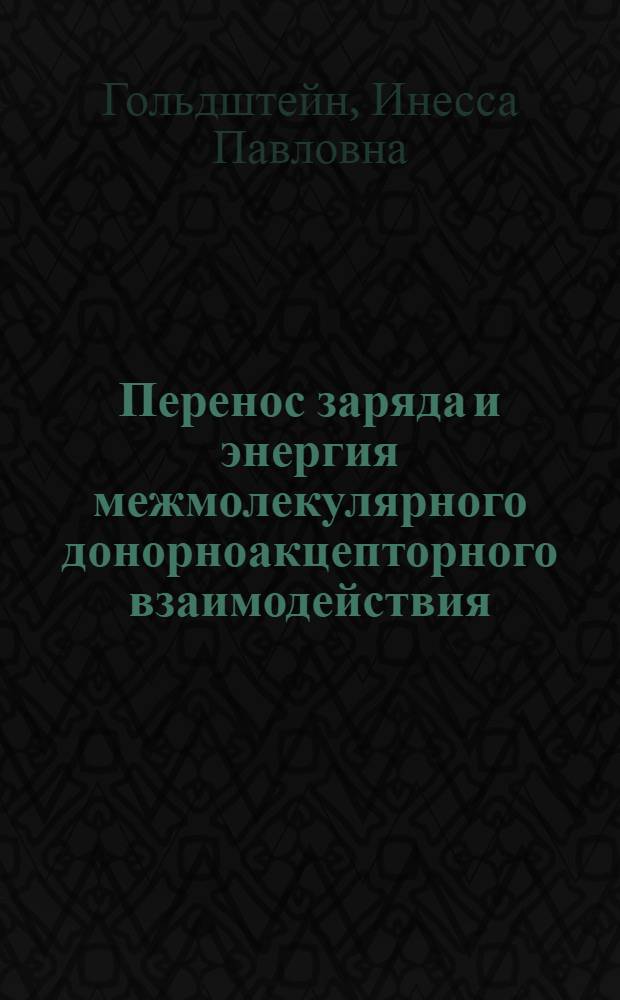 Перенос заряда и энергия межмолекулярного донорноакцепторного взаимодействия : Автореф. дис. на соиск. учен. степ. д-ра хим. наук : (02.00.04)