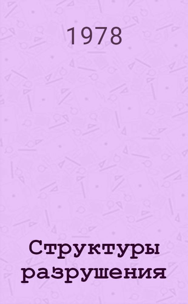 Структуры разрушения : Условия формирования. Эшелоны трещин