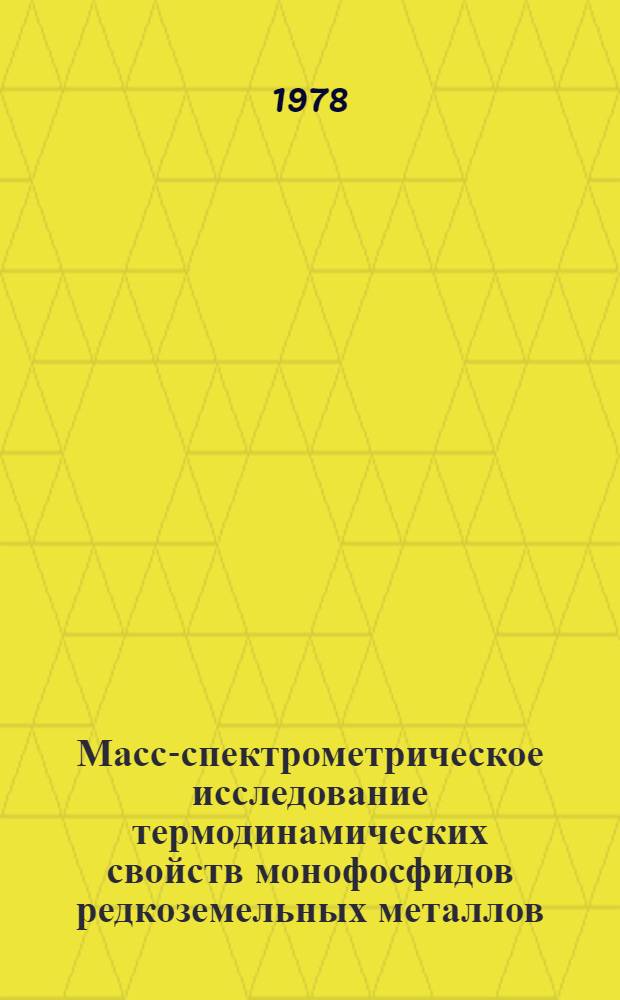 Масс-спектрометрическое исследование термодинамических свойств монофосфидов редкоземельных металлов : Автореф. дис. на соиск. учен. степ. канд. хим. наук : (02.00.04)