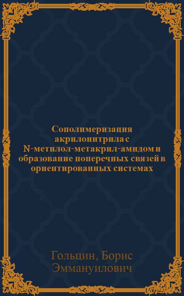 Сополимеризация акрилонитрила с N-метилол-метакрил-амидом и образование поперечных связей в ориентированных системах : Автореф. дис. на соиск. учен. степ. канд. хим. наук : (02.00.06)