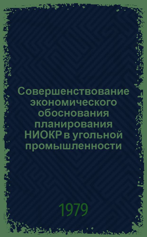 Совершенствование экономического обоснования планирования НИОКР в угольной промышленности : Автореф. дис. на соиск. учен. степ. канд. экон. наук : (08.00.05)