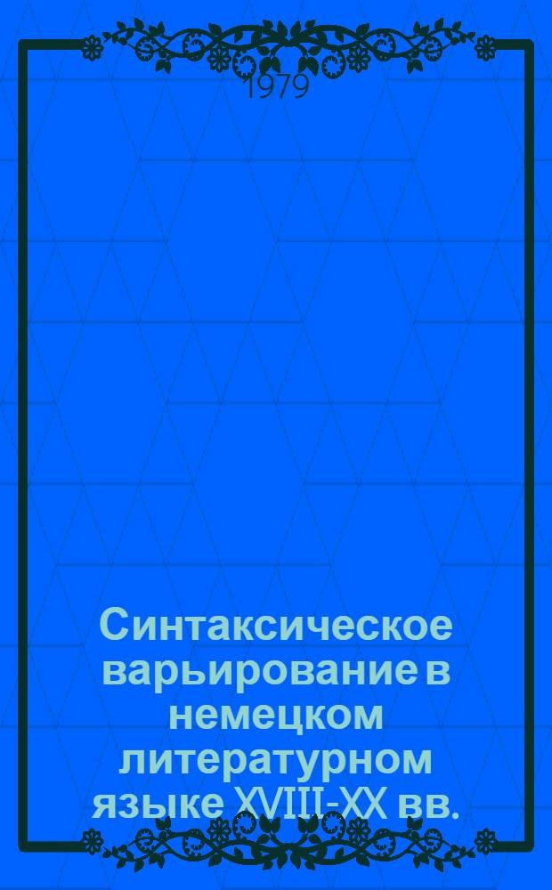 Синтаксическое варьирование в немецком литературном языке XVIII-XX вв. : (На материале деми-агентив. конструкций) : Автореф. дис. на соиск. учен. степ. канд. филол. наук : (10.02.04)