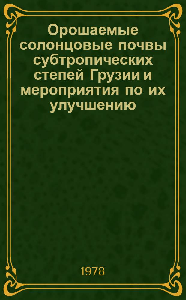 Орошаемые солонцовые почвы субтропических степей Грузии и мероприятия по их улучшению : Автореф. дис. на соиск. учен. степ. канд. с.-х. наук : (06.01.04)