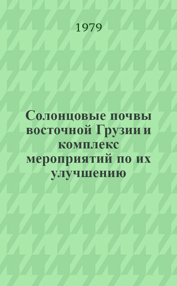Солонцовые почвы восточной Грузии и комплекс мероприятий по их улучшению : Автореф. дис. на соиск. учен. степ. канд. с.-х. наук : (06.01.03)