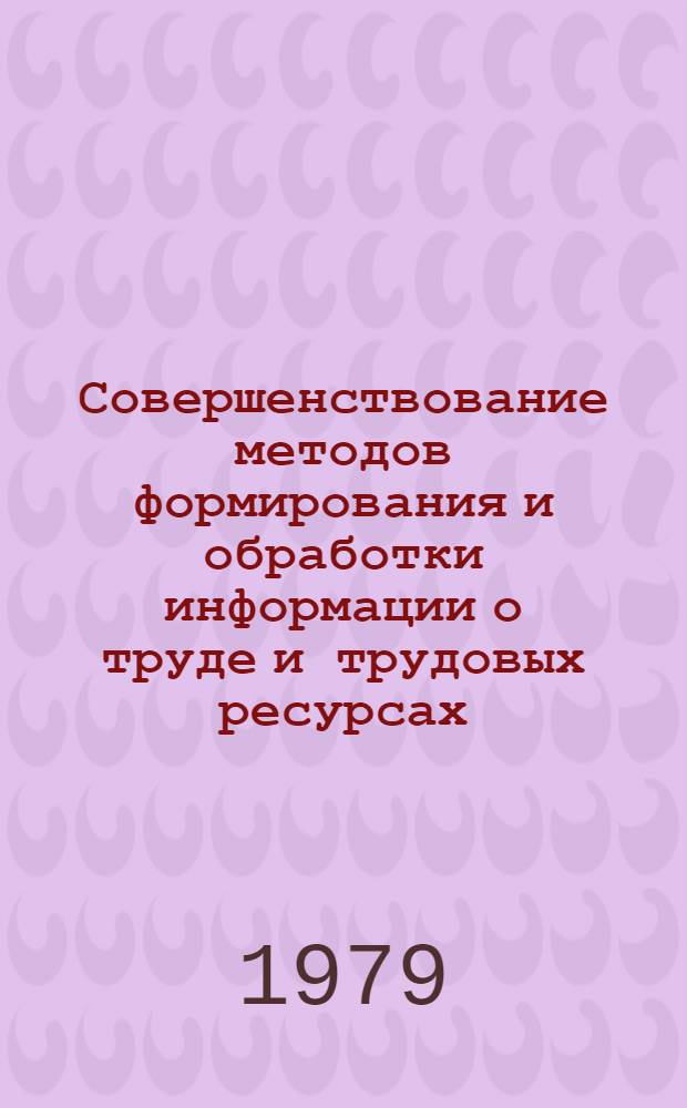 Совершенствование методов формирования и обработки информации о труде и трудовых ресурсах : Автореф. дис. на соиск. учен. степ. канд. экон. наук : (08.00.07)