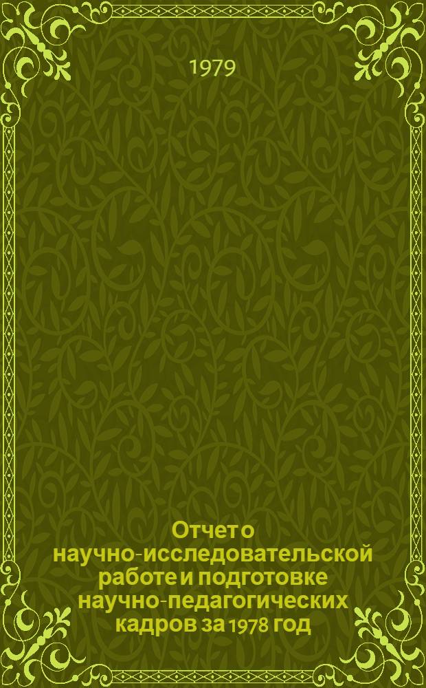 Отчет о научно-исследовательской работе и подготовке научно-педагогических кадров за 1978 год