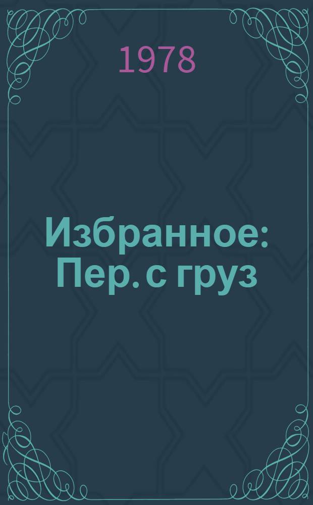 Избранное : Пер. с груз