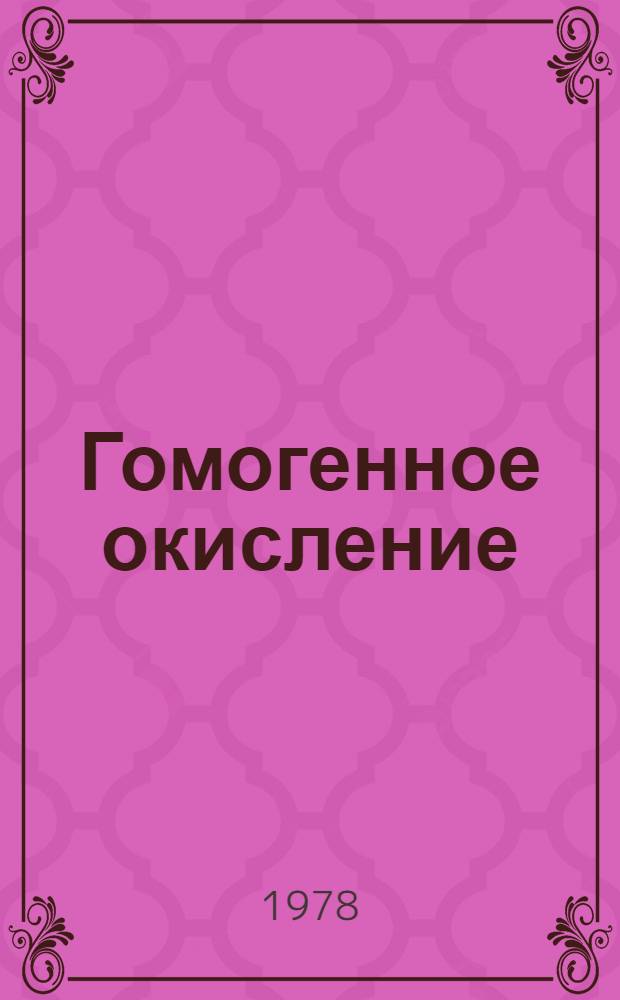 Гомогенное окисление : Сб. статей