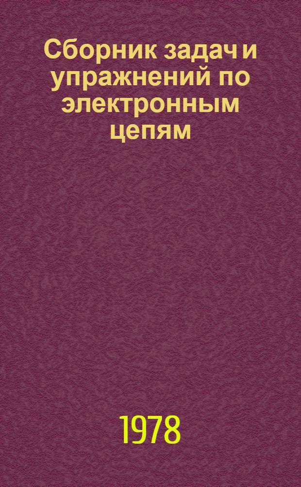 Сборник задач и упражнений по электронным цепям
