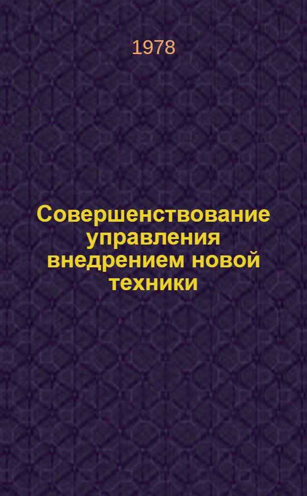 Совершенствование управления внедрением новой техники : (По материалам предприятий станкоинструм. пром-сти АрмССР) : Автореф. дис. на соиск. учен. степени канд. экон. наук : (08.00.05)
