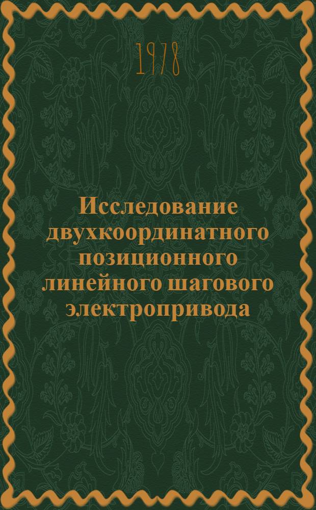 Исследование двухкоординатного позиционного линейного шагового электропривода : Автореф. дис. на соиск. учен. степ. канд. техн. наук : (05.09.03)