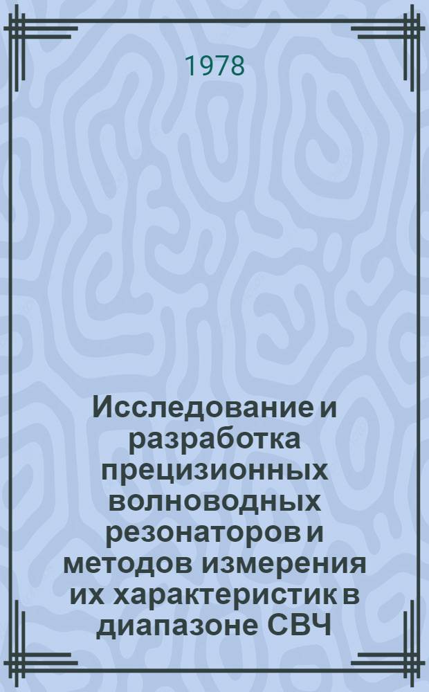 Исследование и разработка прецизионных волноводных резонаторов и методов измерения их характеристик в диапазоне СВЧ : Автореф. дис. на соиск. учен. степ. канд. техн. наук : (05.11.08)