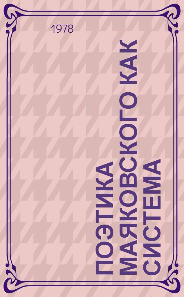 Поэтика Маяковского как система : (Лир. герой послеоктябрьской поэзии Маяковского и пути его худож. утверждения) : Автореф. дис. на соиск. учен. степени д-ра филол. наук : (10.01.08)