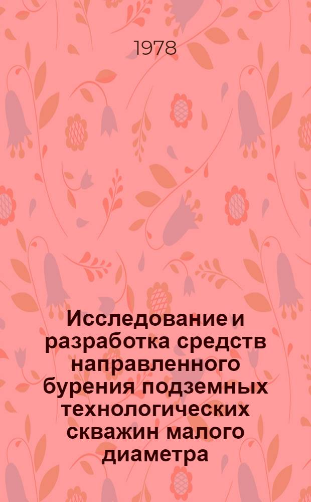 Исследование и разработка средств направленного бурения подземных технологических скважин малого диаметра : (На прим. шахт Караганд. бассейна) : Автореф. дис. на соиск. учен. степени канд. техн. наук : (05.15.02)