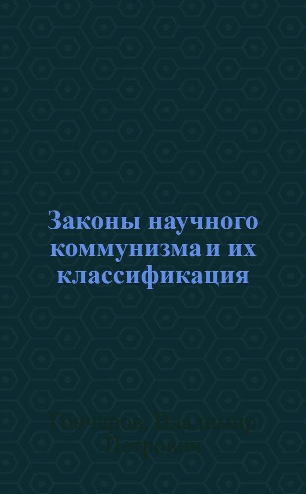 Законы научного коммунизма и их классификация : Автореф. дис. на соиск. учен. степ. канд. филос. наук : (09.00.02)