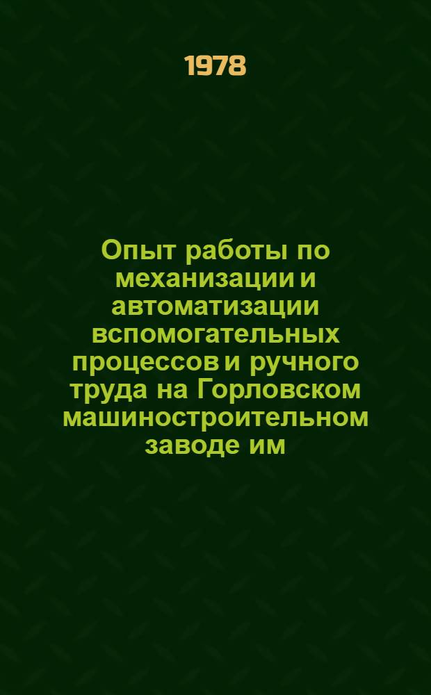 Опыт работы по механизации и автоматизации вспомогательных процессов и ручного труда на Горловском машиностроительном заводе им. С.М. Кирова