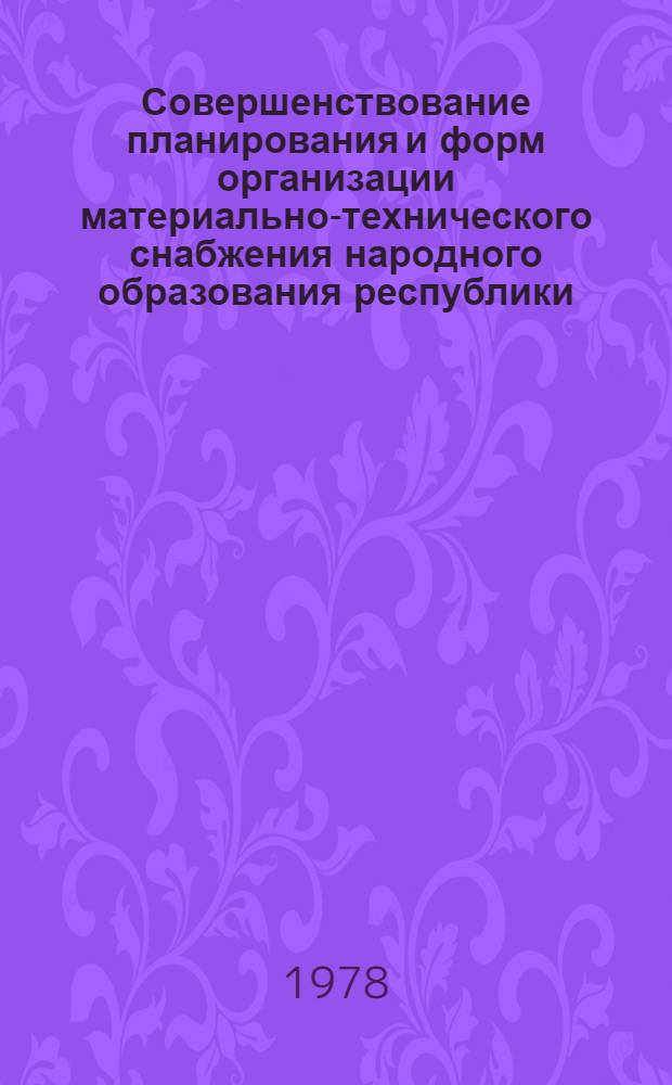 Совершенствование планирования и форм организации материально-технического снабжения народного образования республики : (На материалах КиргССР) : Автореф. дис. на соиск. учен. степ. канд. экон. наук : (08.00.06)