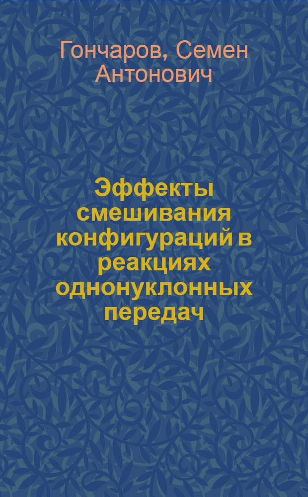 Эффекты смешивания конфигураций в реакциях однонуклонных передач : Автореф. дис. на соиск. учен. степени к. ф.-м. н
