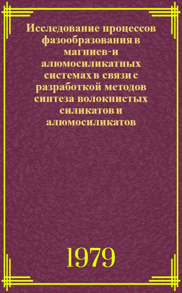 Исследование процессов фазообразования в магниево- и алюмосиликатных системах в связи с разработкой методов синтеза волокнистых силикатов и алюмосиликатов : Автореф. дис. на соиск. учен. степ. д. т. н