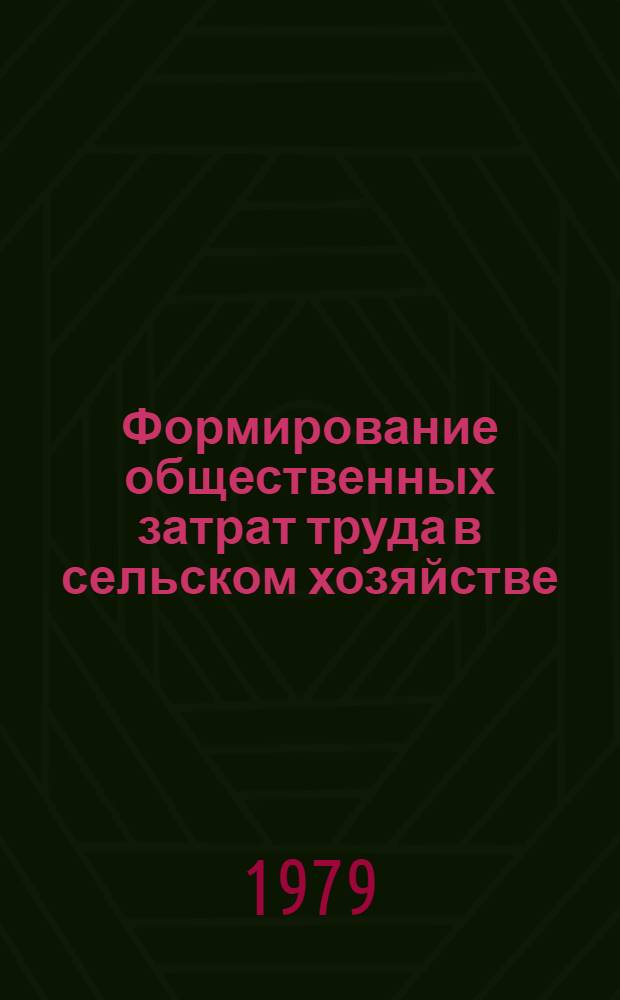 Формирование общественных затрат труда в сельском хозяйстве : (На прим. колхозов УССР) : Автореф. дис. на соиск. учен. степ. канд. экон. наук : (08.00.05)