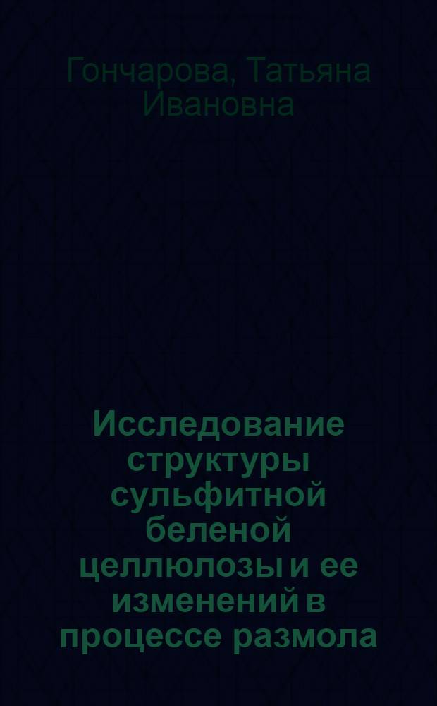 Исследование структуры сульфитной беленой целлюлозы и ее изменений в процессе размола : Автореф. дис. на соиск. учен. степ. канд. техн. наук : (05.21.03)