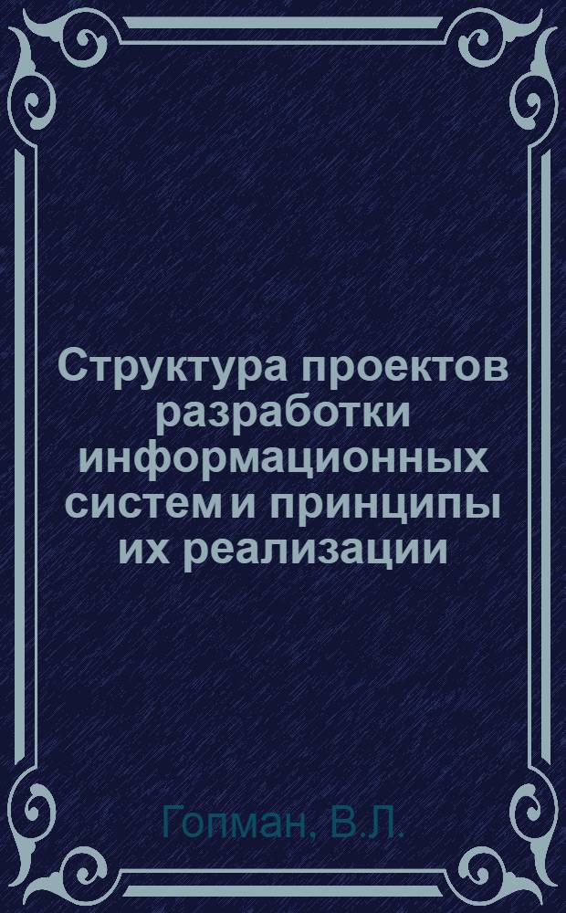 Структура проектов разработки информационных систем и принципы их реализации : Обзор по материалам зарубеж. печати