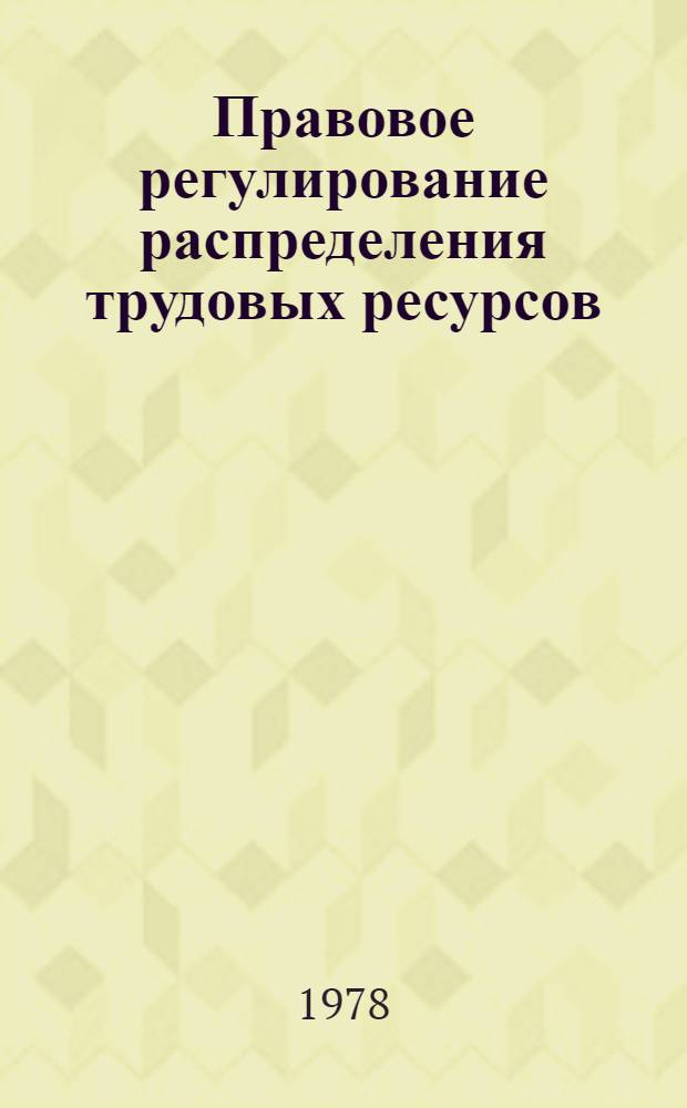 Правовое регулирование распределения трудовых ресурсов : (По материалам БССР) : Автореф. дис. на соиск. учен. степ. канд. юрид. наук : (12.00.05)
