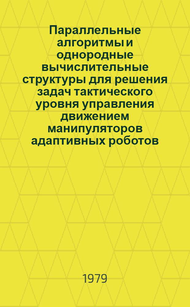 Параллельные алгоритмы и однородные вычислительные структуры для решения задач тактического уровня управления движением манипуляторов адаптивных роботов : Автореф. дис. на соиск. учен. степ. канд. техн. наук : (05.13.13)