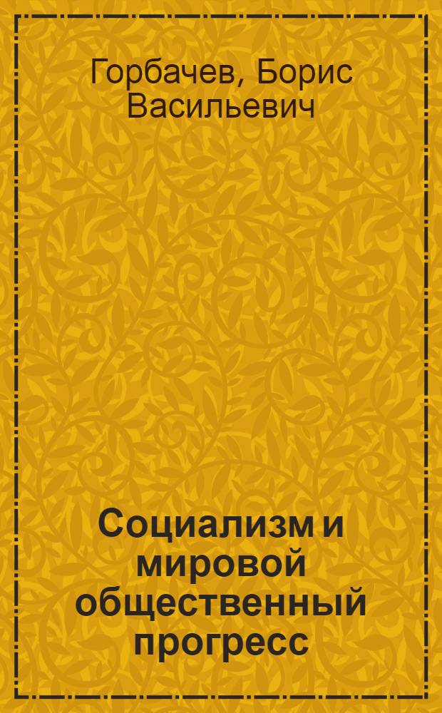 Социализм и мировой общественный прогресс