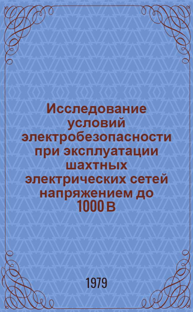 Исследование условий электробезопасности при эксплуатации шахтных электрических сетей напряжением до 1000 В : Автореф. дис. на соиск. учен. степ. канд. техн. наук : (05.09.03)
