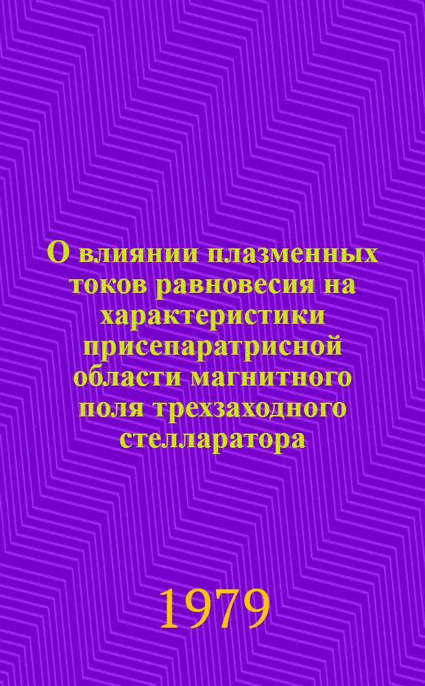 О влиянии плазменных токов равновесия на характеристики присепаратрисной области магнитного поля трехзаходного стелларатора