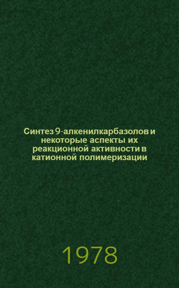 Синтез 9-алкенилкарбазолов и некоторые аспекты их реакционной активности в катионной полимеризации : Автореф. дис. на соиск. учен. степ. к. х. н