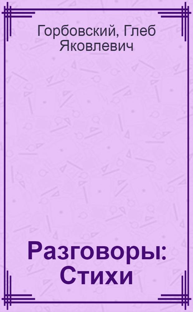 Разговоры : Стихи : Для мл. возраста