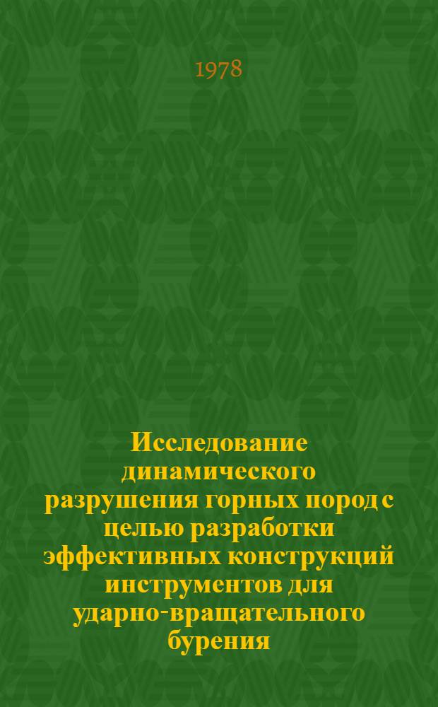Исследование динамического разрушения горных пород с целью разработки эффективных конструкций инструментов для ударно-вращательного бурения : Автореф. дис. на соиск. учен. степ. канд. техн. наук : (01.04.07)
