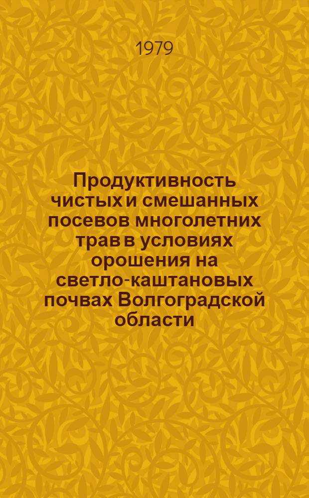 Продуктивность чистых и смешанных посевов многолетних трав в условиях орошения на светло-каштановых почвах Волгоградской области : Автореф. дис. на соиск. учен. степ. канд. с.-х. наук : (06.01.12)