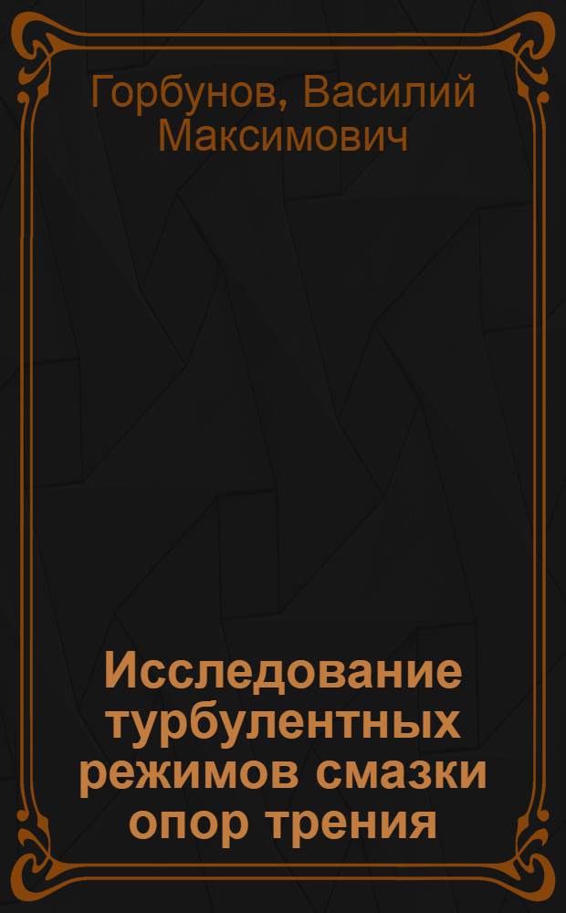 Исследование турбулентных режимов смазки опор трения : Автореф. дис. на соиск. учен. степ. канд. техн. наук : (05.02.02)