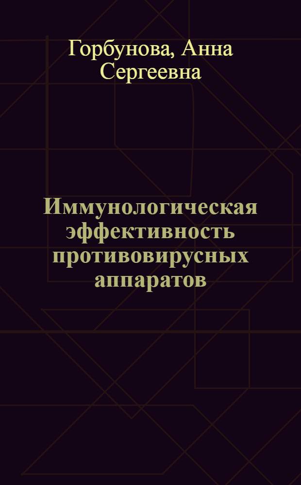 Иммунологическая эффективность противовирусных аппаратов : Науч. обзор