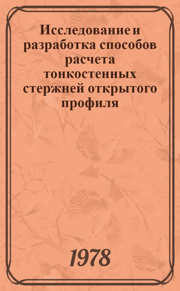 Исследование и разработка способов расчета тонкостенных стержней открытого профиля, подкрепленных трубчатыми элементами : Автореф. дис. на соиск. учен. степ. канд. техн. наук : (01.02.03)