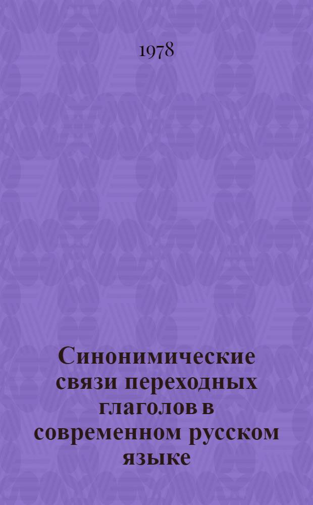 Синонимические связи переходных глаголов в современном русском языке : Автореф. дис. на соиск. учен. степ. канд. филол. наук : (10.02.01)