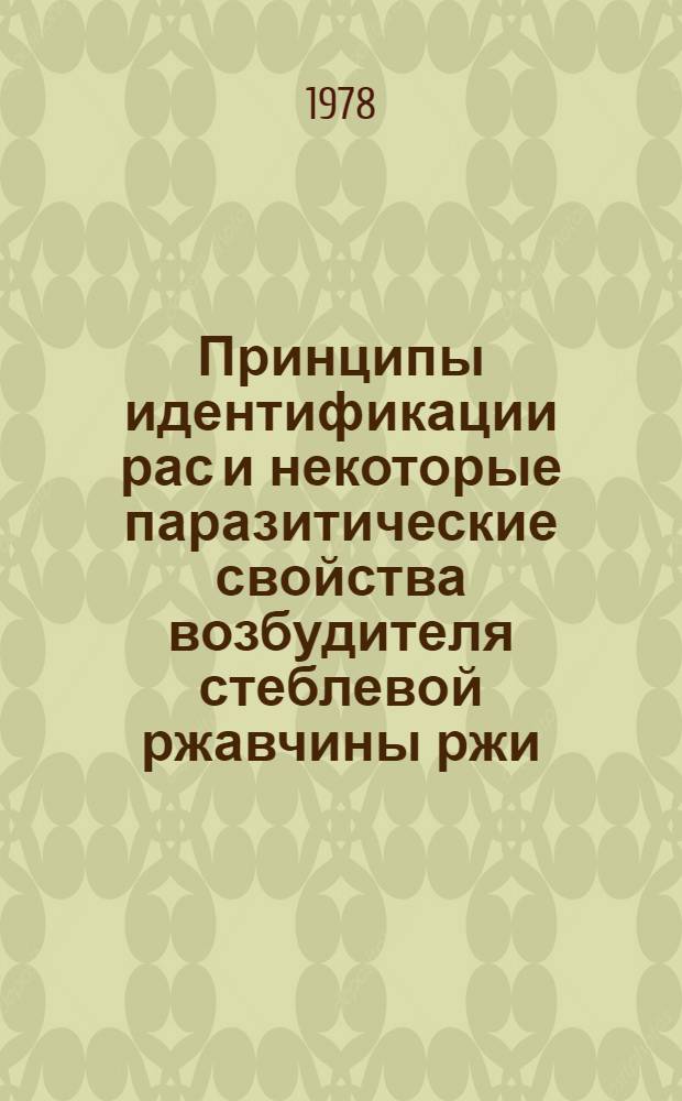 Принципы идентификации рас и некоторые паразитические свойства возбудителя стеблевой ржавчины ржи : Автореф. дис. на соиск. учен. степени канд. биол. наук : (06.01.11)