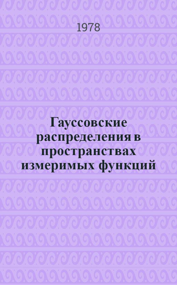 Гауссовские распределения в пространствах измеримых функций : Автореф. дис. на соиск. учен. степени канд. физ.-мат. наук : (01.01.05)
