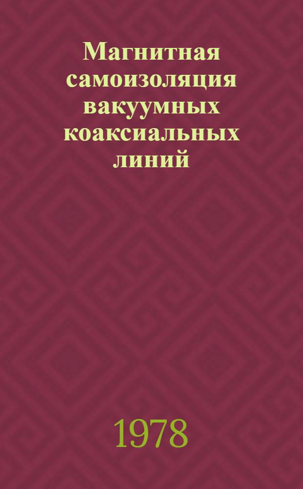 Магнитная самоизоляция вакуумных коаксиальных линий