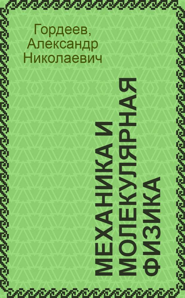 Механика и молекулярная физика : Учеб. пособие по курсу "Методика преп. физики"