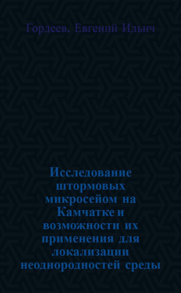 Исследование штормовых микросейом на Камчатке и возможности их применения для локализации неоднородностей среды : Автореф. дис. на соиск. учен. степ. канд. физ.-мат. наук : (01.04.12)