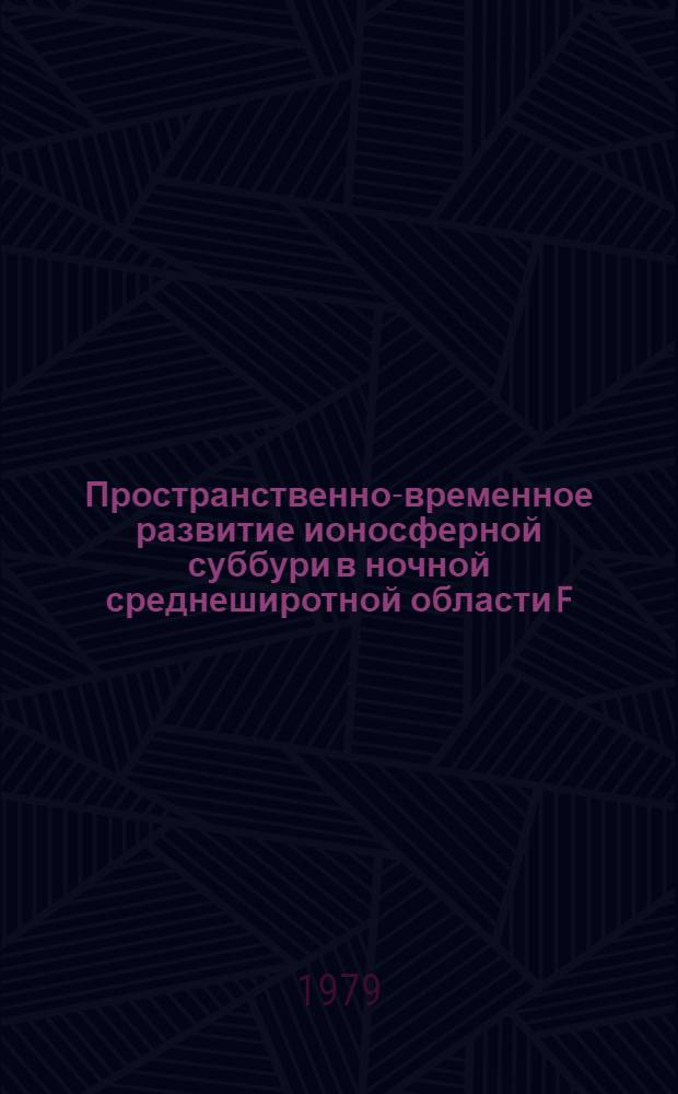 Пространственно-временное развитие ионосферной суббури в ночной среднеширотной области F