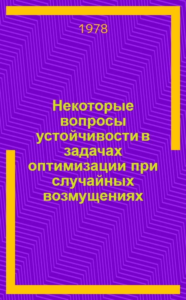 Некоторые вопросы устойчивости в задачах оптимизации при случайных возмущениях : Автореф. дис. на соиск. учен. степ. канд. физ.-мат. наук : (01.01.05)