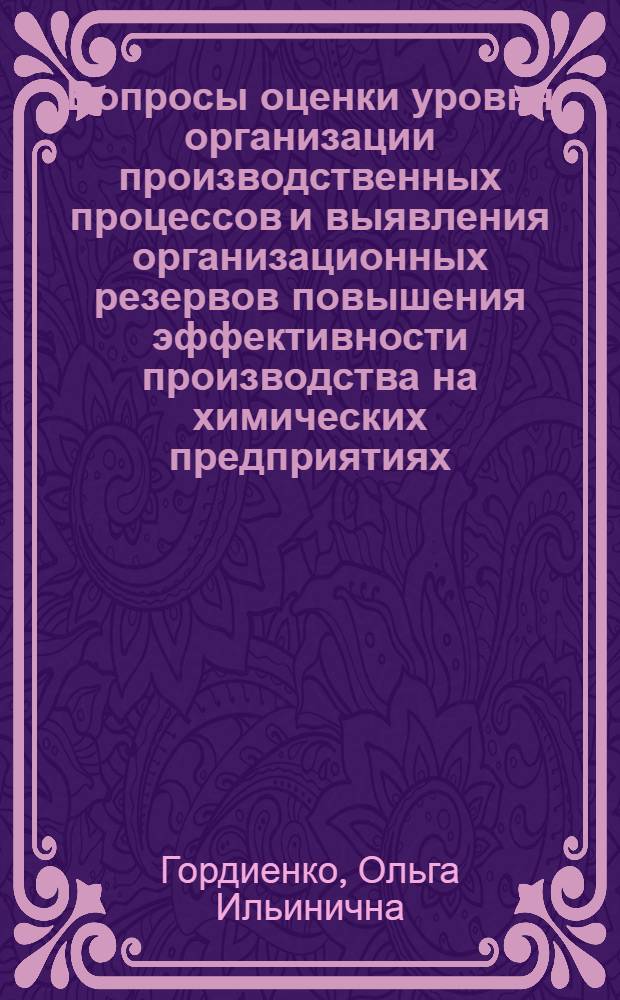 Вопросы оценки уровня организации производственных процессов и выявления организационных резервов повышения эффективности производства на химических предприятиях : Автореф. дис. на соиск. учен. степ. к. э. н