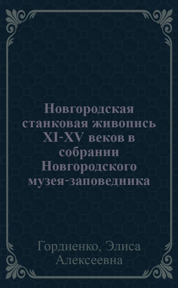 Новгородская станковая живопись XI-XV веков в собрании Новгородского музея-заповедника : Автореф. дис. на соиск. учен. степени канд. искусствоведения : (17.00.04)